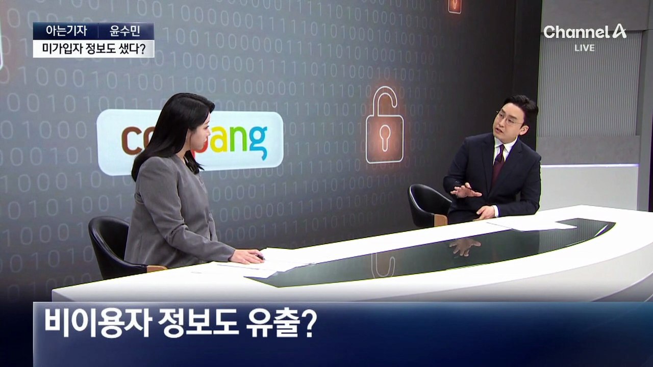 [아는기자]쿠팡 조사 결과 발표…민감 정보 유출, 없었나?