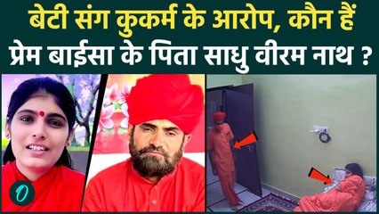 Sadhvi Prem Baisa के दुष्कर्मी पिता कौन हैं वीरम नाथ, बेटी संग रोमांस के  CCTV Video पर क्या बोले?