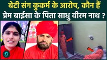 Sadhvi Prem Baisa के दुष्कर्मी पिता कौन हैं वीरम नाथ, बेटी संग रोमांस के CCTV Video पर क्या बोले?
