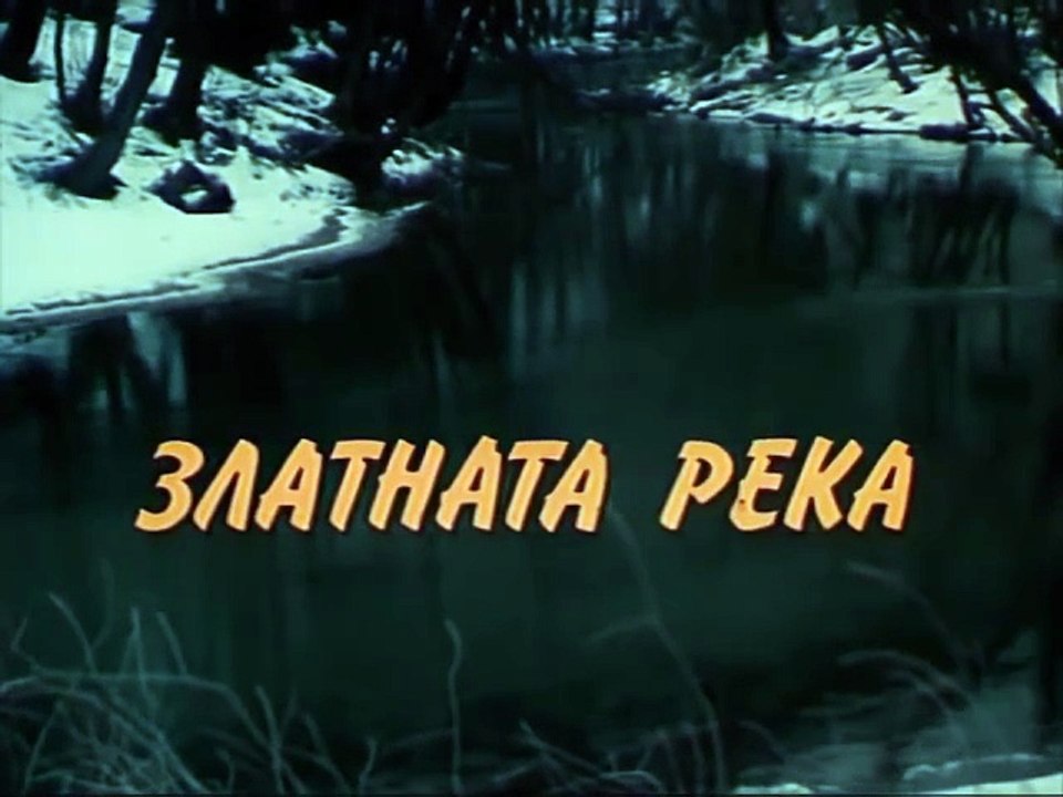 Златната Река (1983) БГ Филм