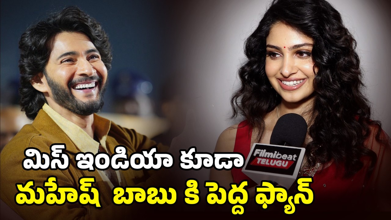 "మహేష్ బాబు గారితో ఒక్క ఛాన్స్ వస్తే చాలు" : "I am a huge fan of Mahesh Babu" -  Manasa Varanasi
