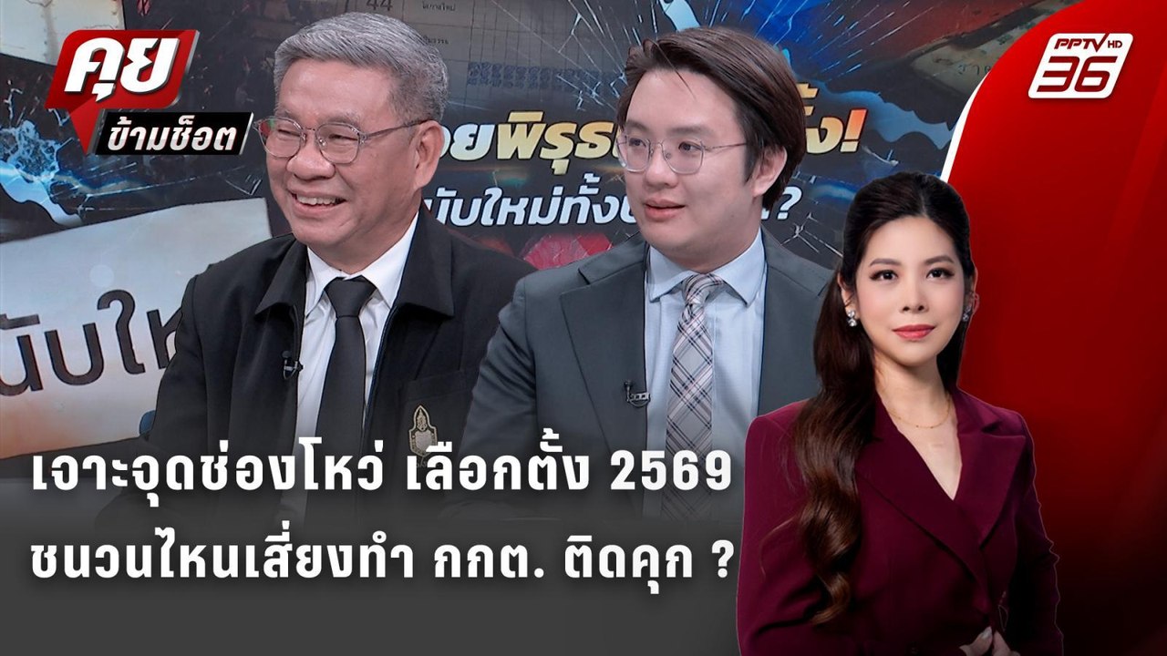 Exclusive Talk |แกะรอยพิรุธเลือกตั้ง 2569 ชนวนไ...