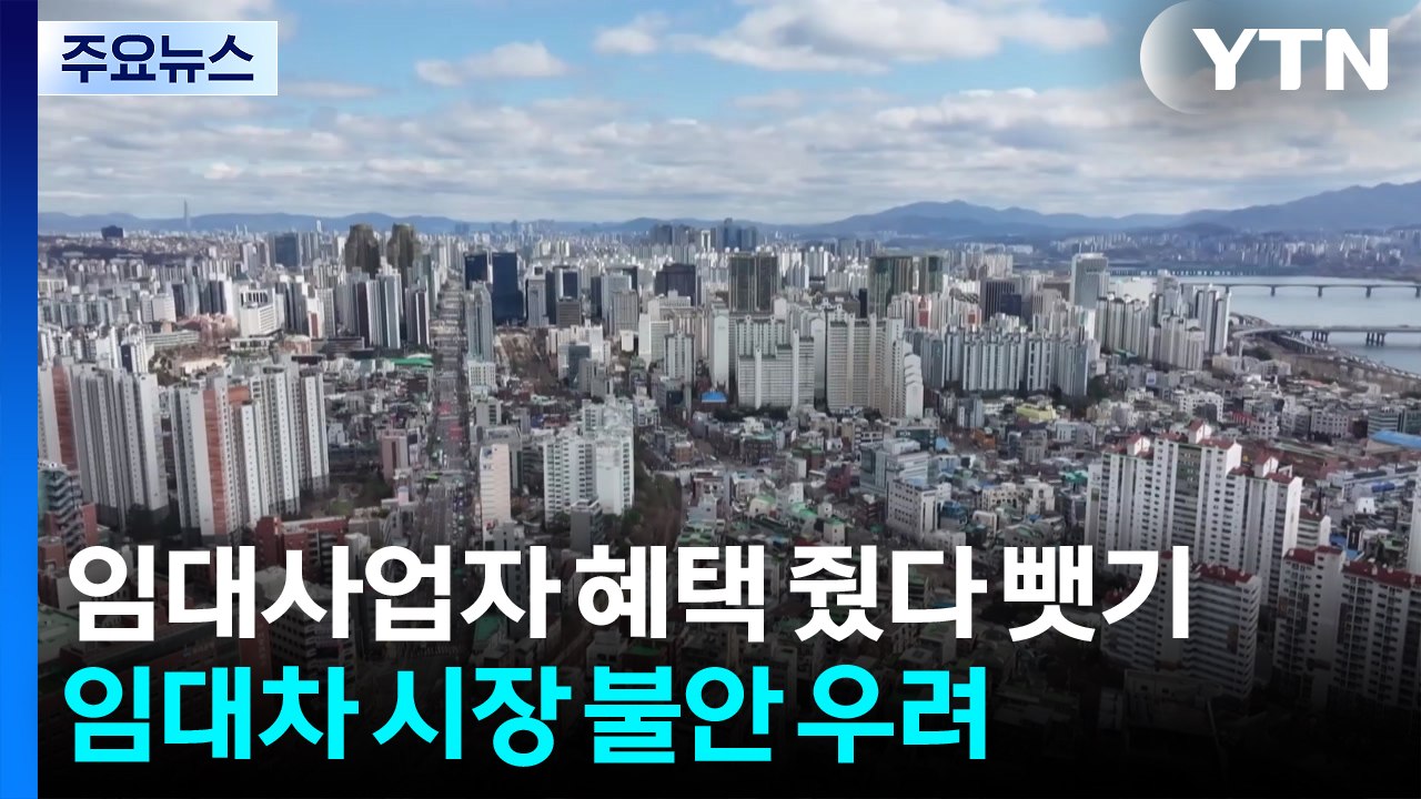 등록임대사업자 혜택 줬다 뺏기...임대차 시장 불안 키울 수도 / YTN