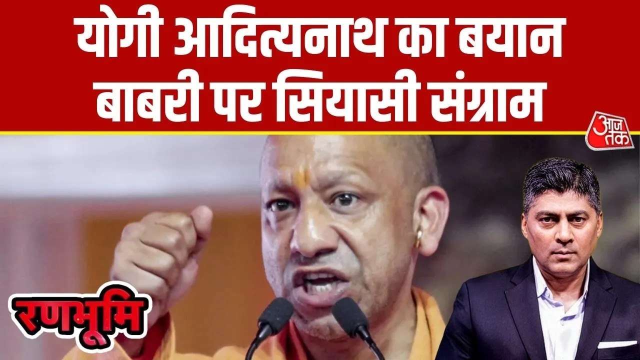 'कयामत तक बाबरी ढांचे का पुननिर्माण नहीं होगा...', CM योगी का बड़ा बयान