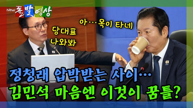 [돌발영상] 정청래 압박받는 사이… 김민석 마음엔 이것이 꿈틀? / YTN