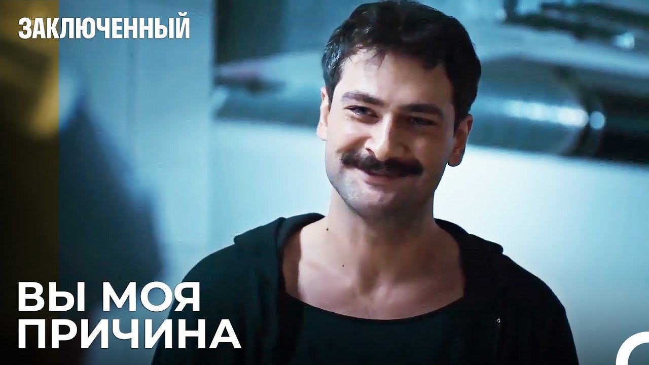 Я начну все сначала - Заключенн