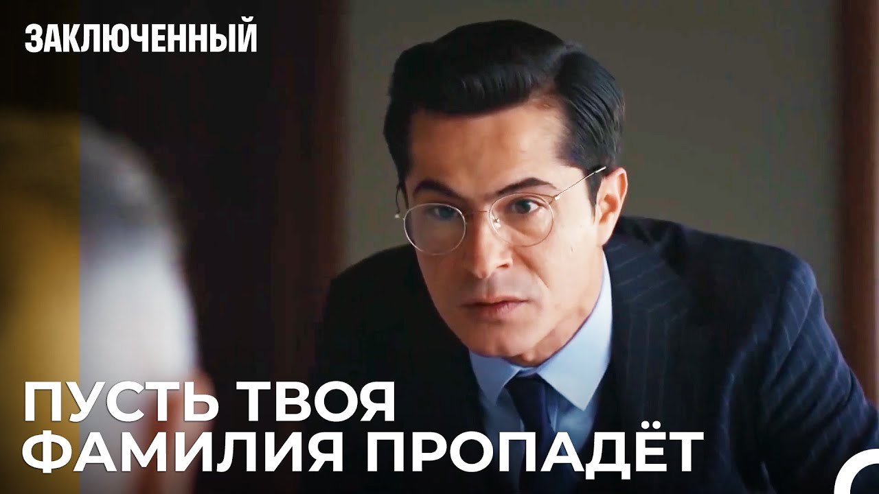Мой Сын В Опасности, Папа - Заключенн Cерия 46