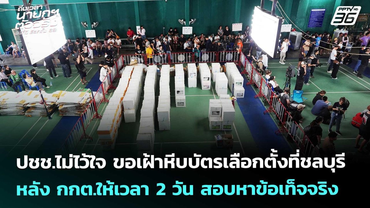 ปชช.ไม่ไว้ใจขอเฝ้าหีบบัตรเลือกตั้งที่ชลบุรีหลัง...