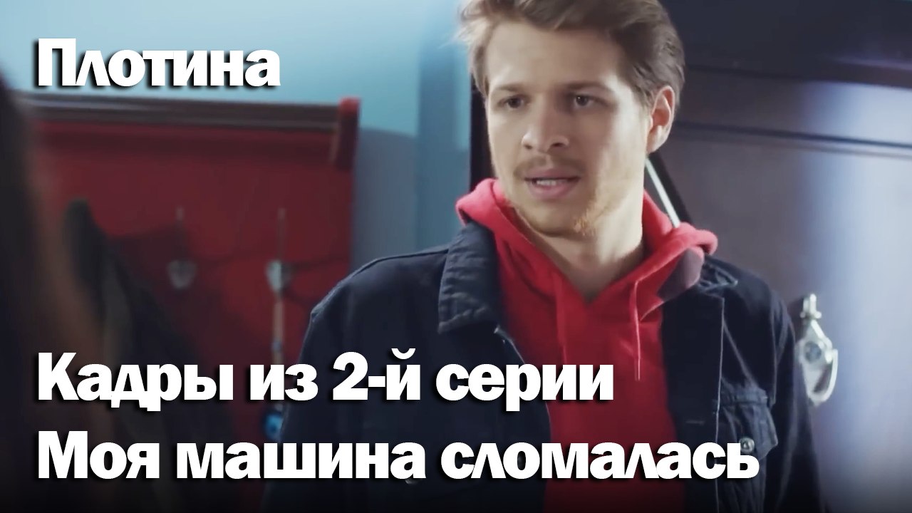 Моя машина сломалась - Плоти