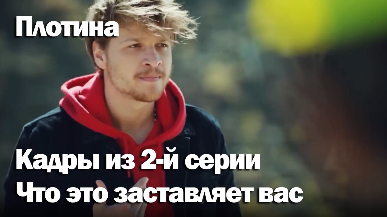 Что это заставляет вас делать -  Плоти