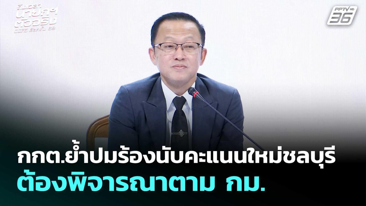 กกต.ย้ำปมร้องนับคะแนนใหม่ชลบุรี ต้องพิจารณาตาม...