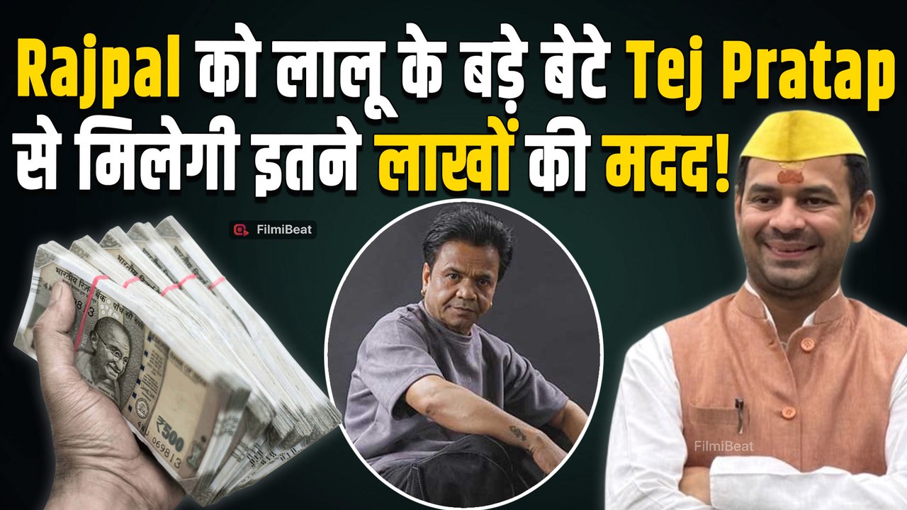 Rajpal Yadav के लिए मसीहा बने Tej Pratap Yadav, चेक बाउंस मामले में की लाखों की मदद! |FilmiBeat