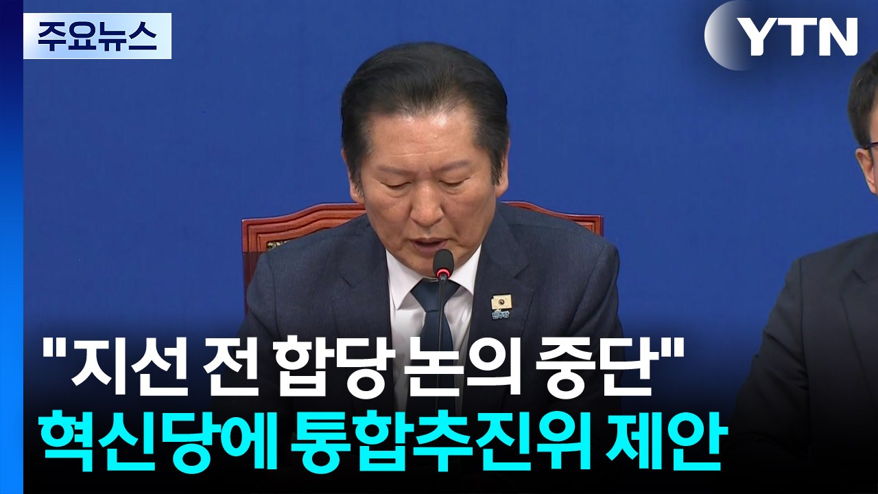 정청래 "지방선거 전 합당 논의 중단...통합추진위 구성 제안" / YTN