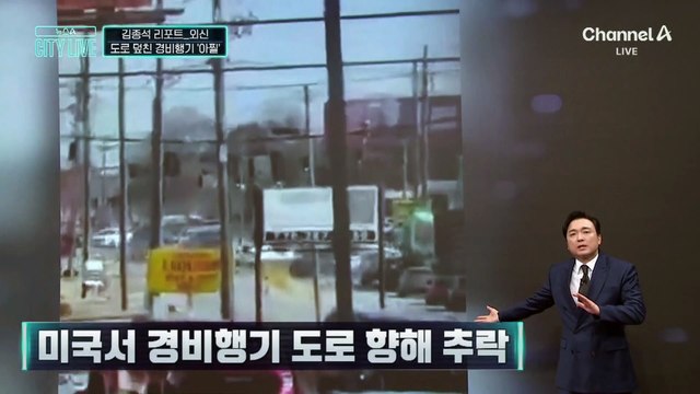 [김종석의 리포트]도로 덮친 경비행기 ‘아찔’