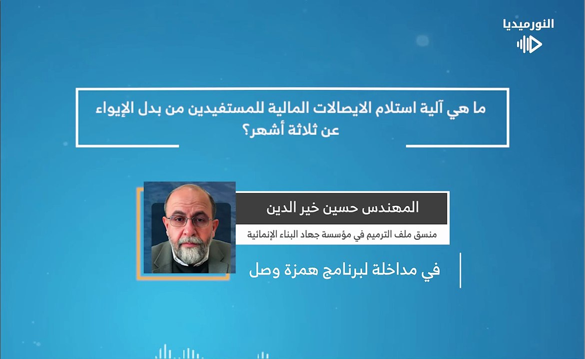 من سيستفيد من بدلات الإيواء التي ستُدفع عن ثلاثة أشهر؟ | 2026-02-10