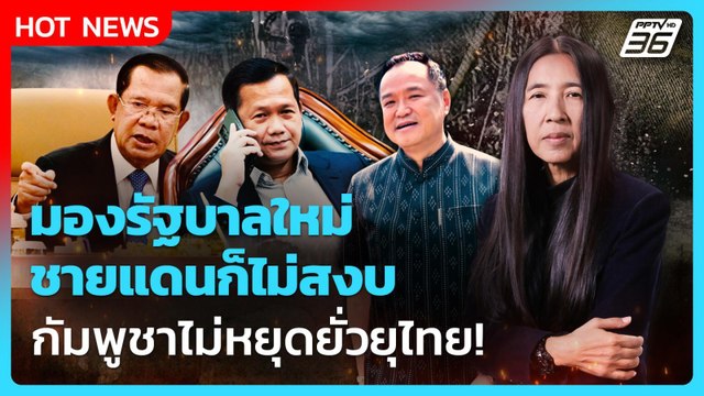 Highlight | มองรัฐบาลใหม่ ชายแดนก็ไม่สงบ กัมพูชา ไม่หยุด ยั่วยุ ไทย | PPTV News | 10 ก.พ. 69