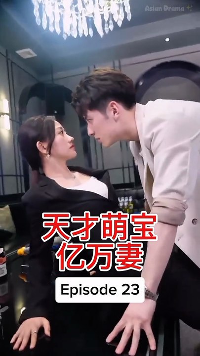 EPS 23 天才萌宝亿万妻 Genius Baby Billionaire