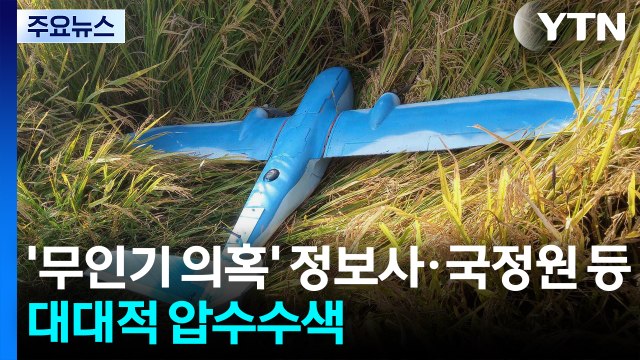 군경, ’무인기 의혹’ 정보사·국정원 등 대대적 압수수색 / YTN