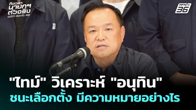 ไทม์ วิเคราะห์ อนุทิน ชนะเลือกตั้งมีความหมายอย่างไร|เลือกตั้ง 2569|เรื่องใหญ่ Live Talk|10ก.พ.69