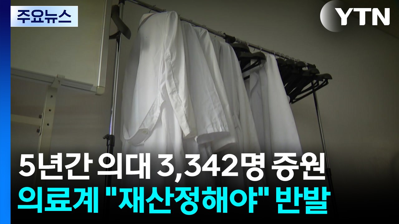 "내년부터 5년간 의대 3,342명 증원"...의료계 "재산정해야" / YTN