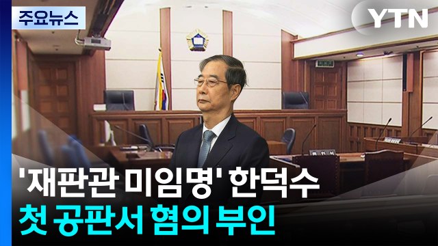 '헌법재판관 미임명' 한덕수 첫 공판... 거부 아닌 호소 / YTN