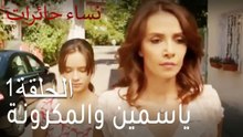 نساء حائرات الحلقة 1 - أول تعارف Nisa Hairat