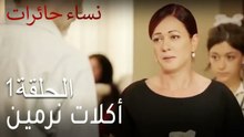 نساء حائرات الحلقة 1 - أكلات نرمين Nisa Hairat
