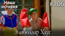 Элиболлар Хаус #106
