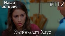 Элиболлар Хаус #112