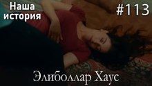 Элиболлар Хаус #113