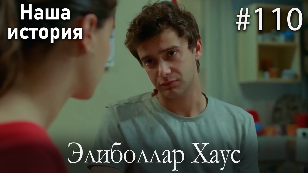 Элиболлар Хаус #110