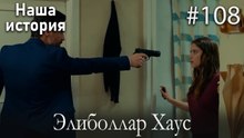 Элиболлар Хаус #108
