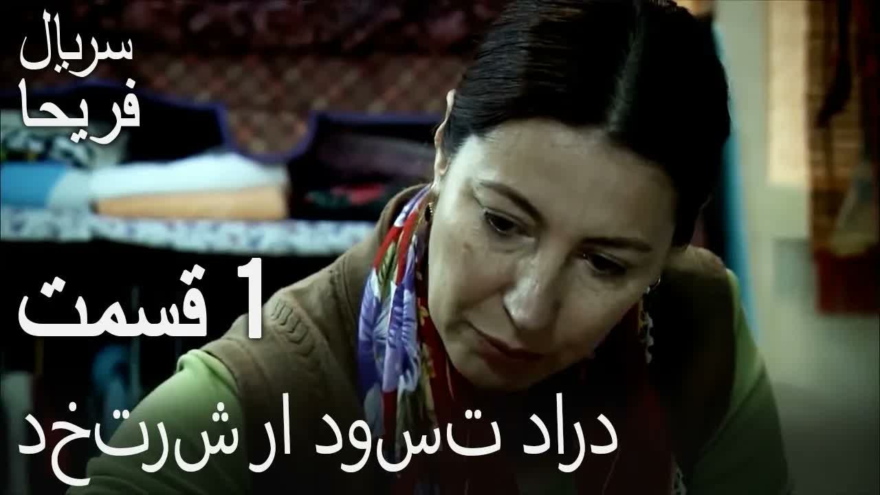 قسمت 1 - به فریحا حسادت می کرد
