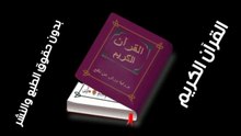 القران الكريم   سورة البقرة QURAN KARIM