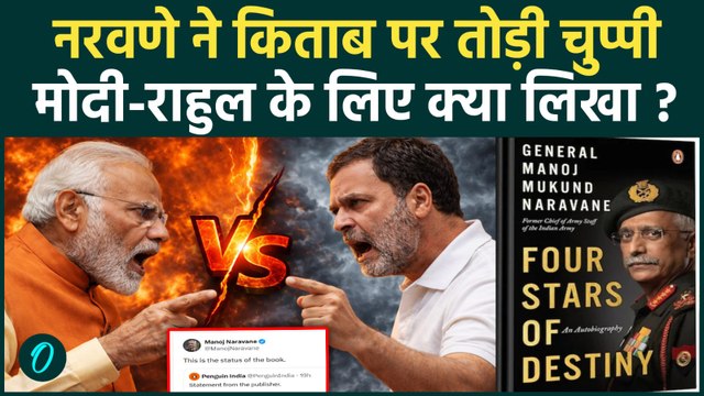 Narvane Book Controversy: नरवणे ने Rahul Gandhi को दिया तगड़ा जवाब, विवादित किताब पर Modi का समर्थन?