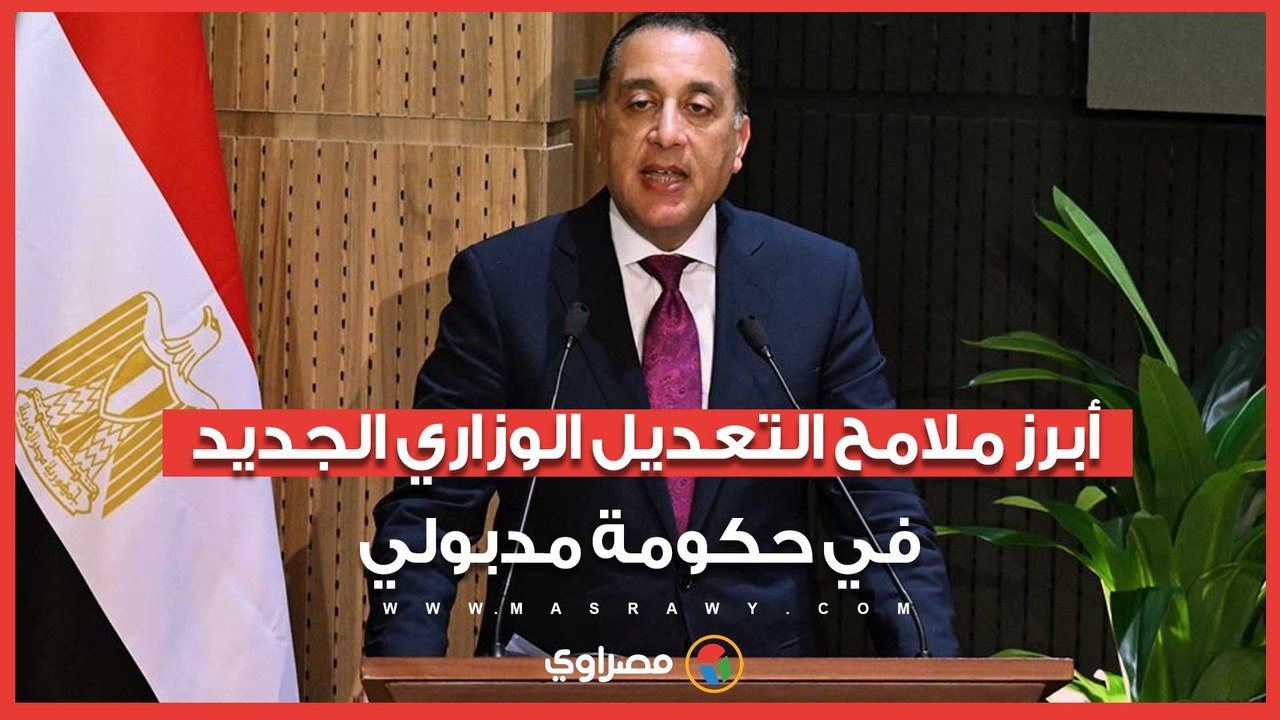 تفكيك وزارات ودمج أخرى.. أبرز ملامح التعديل الوزاري الجديد في حكومة مدبولي