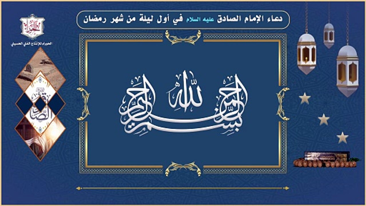 دعاء الإمام الصادق عليه السلام في أول ليلة من شهر رمضان المبارك