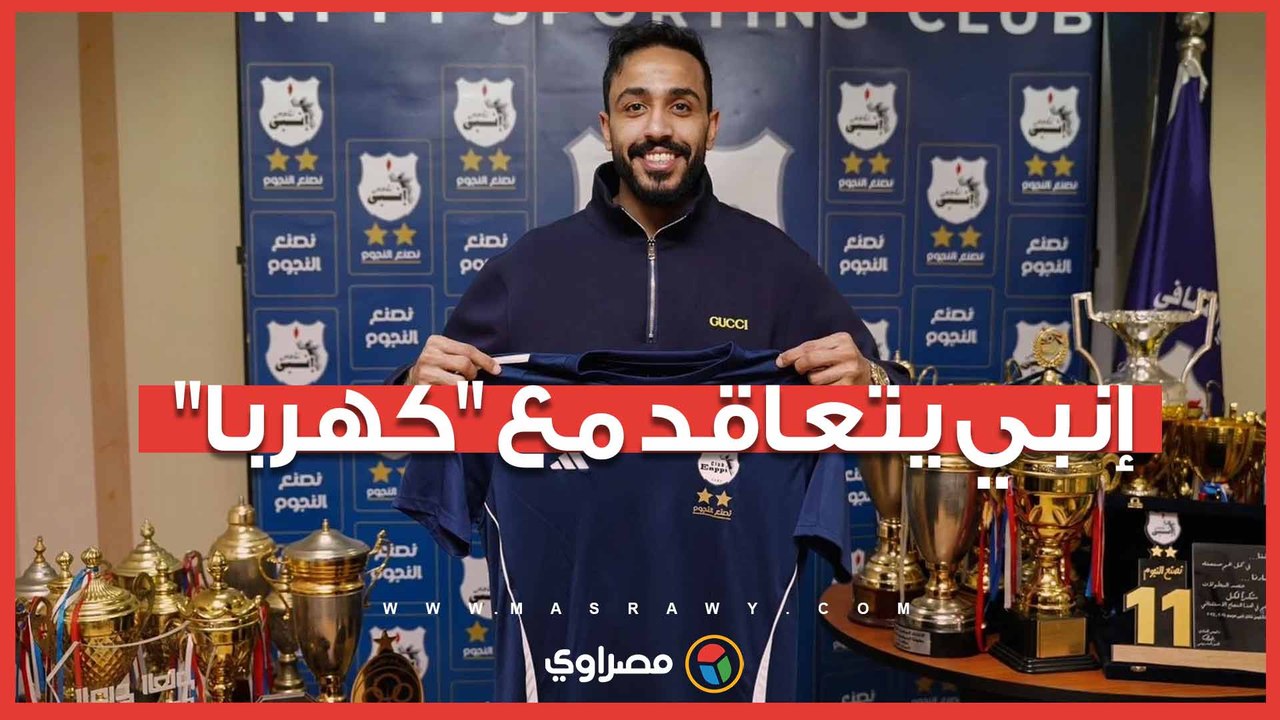 إنبي يعلن التعاقد مع كهرباء.. و الشريعي يعلّق: "عاد إلى بيته"