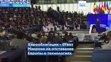 Макрон требует общих долговых инструментов ЕС ради будущего Европы