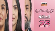 Jrit W Jarit Ep - مسلسل جريت وجاريت - الحلقة 25