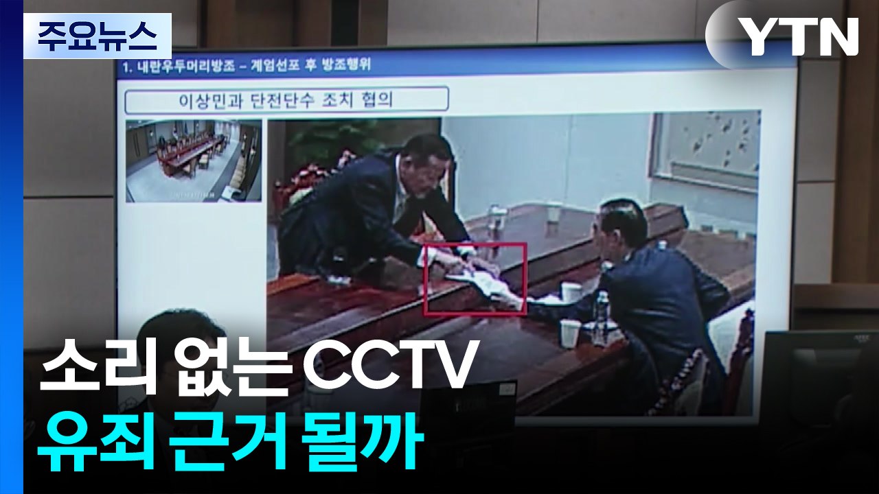 계엄 직후 ’웃는 이상민’...소리 없는 CCTV 유죄 근거될까 / YTN