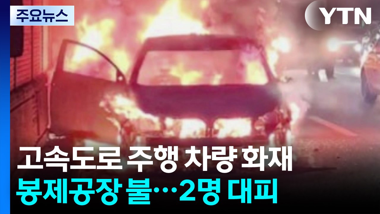 고속도로 달리던 차에서 불...봉제공장 화재 2명 대피 / YTN