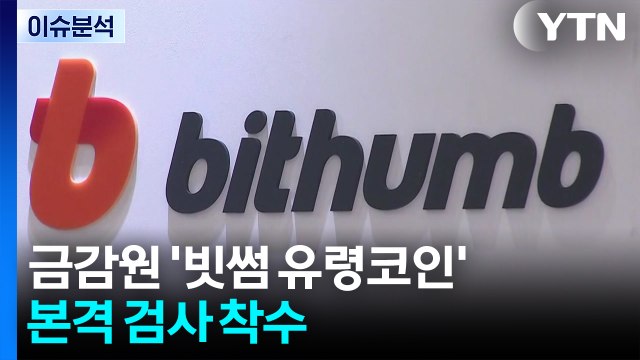 [스타트 경제] 금감원 '빗썸 유령코인' 본격 검사 착수... 사안 굉장히 엄중 / YTN