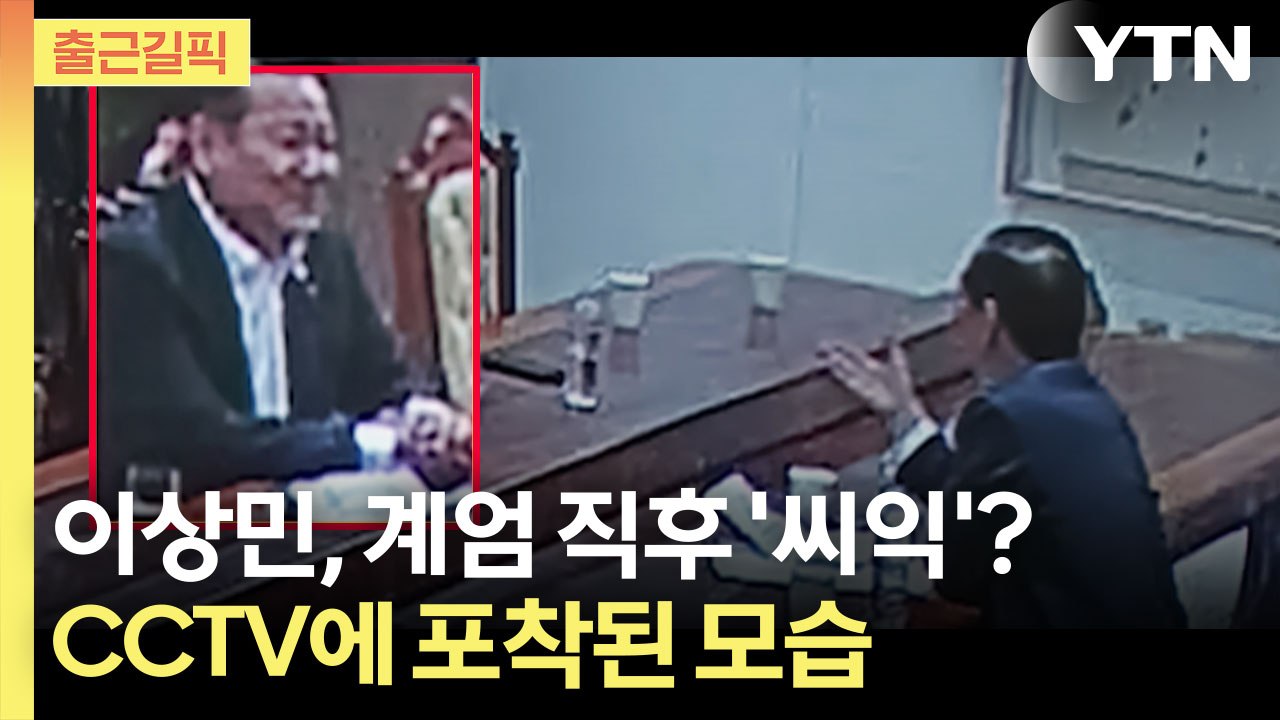[출근길픽] 이상민, 품에서 문건 꺼내며 '웃음'…계엄 직후 보인 모습 / YTN