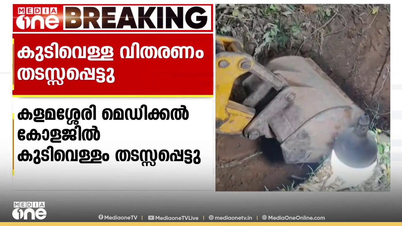 പൈപ്പ് ലൈൻ പൊട്ടി; കളമശ്ശേരി മെഡിക്കൽ കോളജിൽ കുടിവെള്ള വിതരണം തടസ്സപ്പെട്ടു