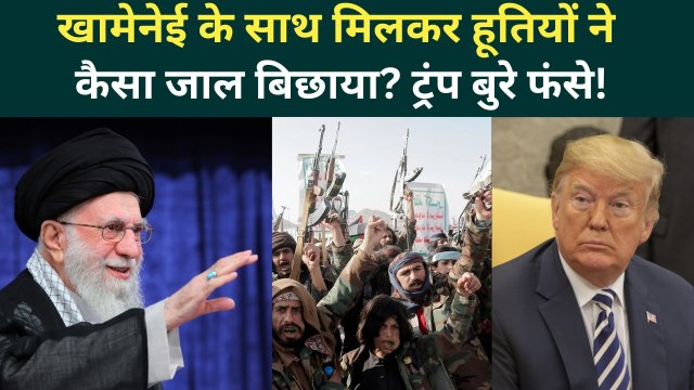 US Iran War Big Breaking: Khamenei ने Houthis से क्या कहा, Iran के लिए जीत आसान? US Army फंस गई!