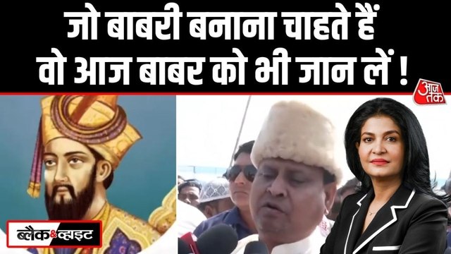 बंगाल में बाबरी मस्जिद का निर्माण किया जा रहा या मुस्लिम वोट बैंक का? देखें ब्लैक एंड व्हाइट