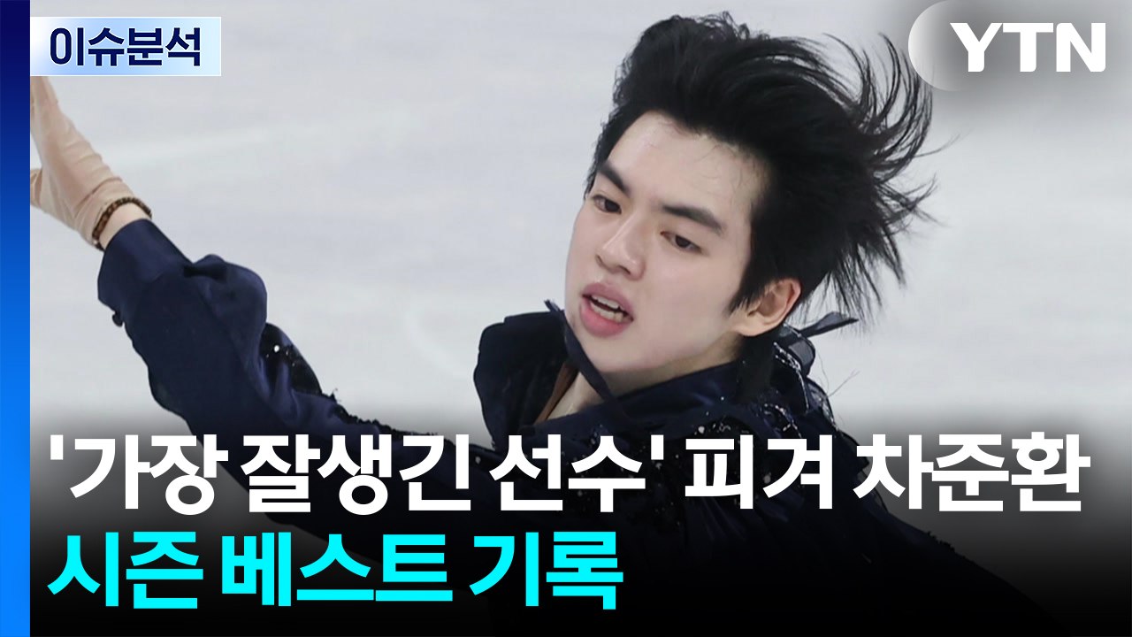 [뉴스UP] '가장 잘생긴 선수' 피겨 차준환, 시즌 베스트 기록 / YTN