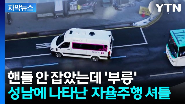 [자막뉴스] 진짜로 운전대 놓고 달린다...'전국 최초' 자율주행 셔틀 등장 / YTN