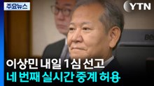 내일 '계엄 단전·단수' 이상민 1심 선고...법정 생중계 / YTN
